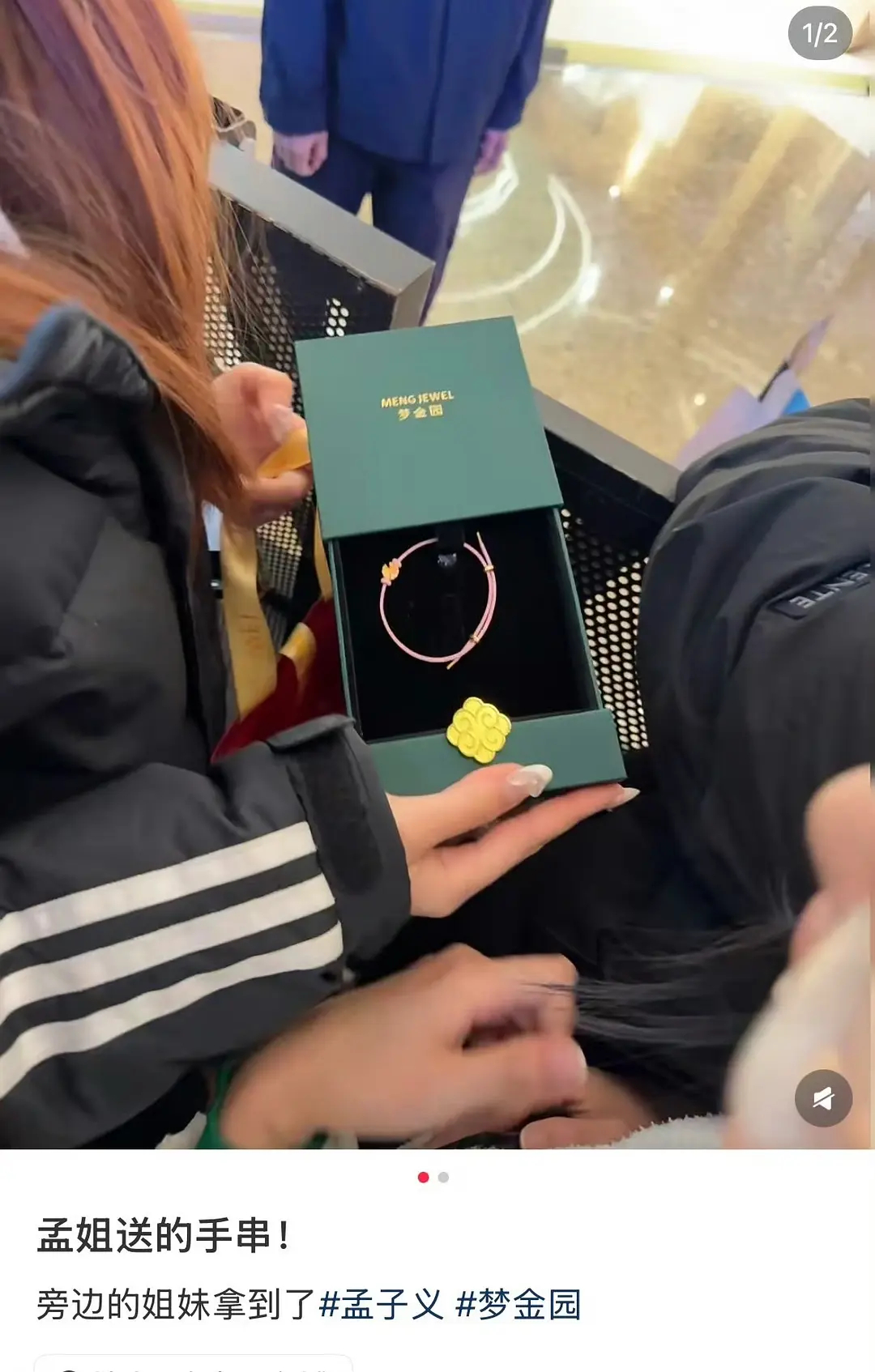 孟子义给线下粉丝送亲手编的黄金手串了啊啊，太好了孟姐 