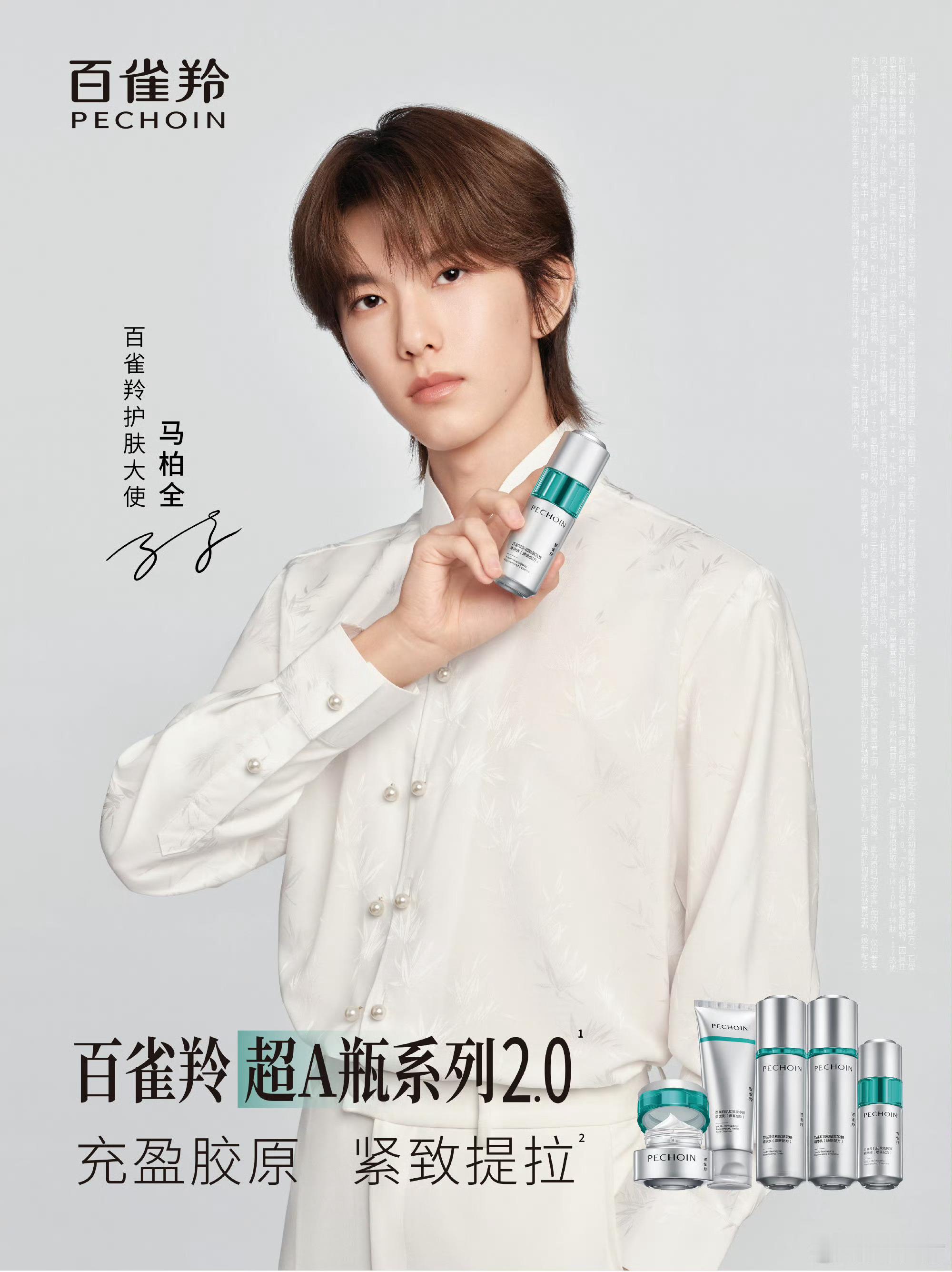 马柏全 × 百雀羚全新商务官宣，演员出任百雀羚护肤大使，清新少年自信出彩，「全」