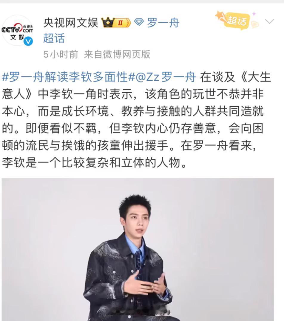 李钦少爷很招人喜爱，就连央妈也在发罗一舟啊！
《大生意人》热播，没想到最火的竟然