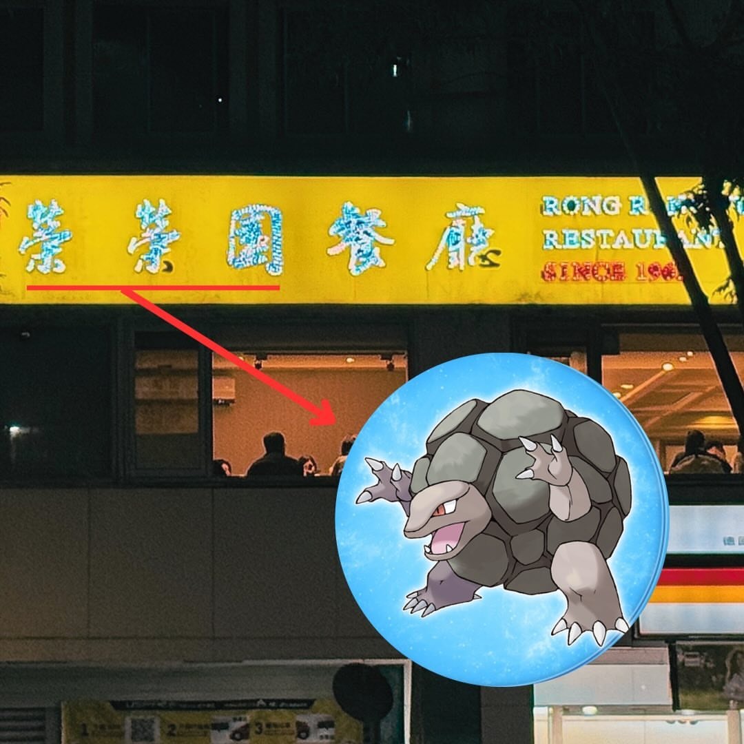 什么鬼隆隆岩啊！🥶 meme  /  