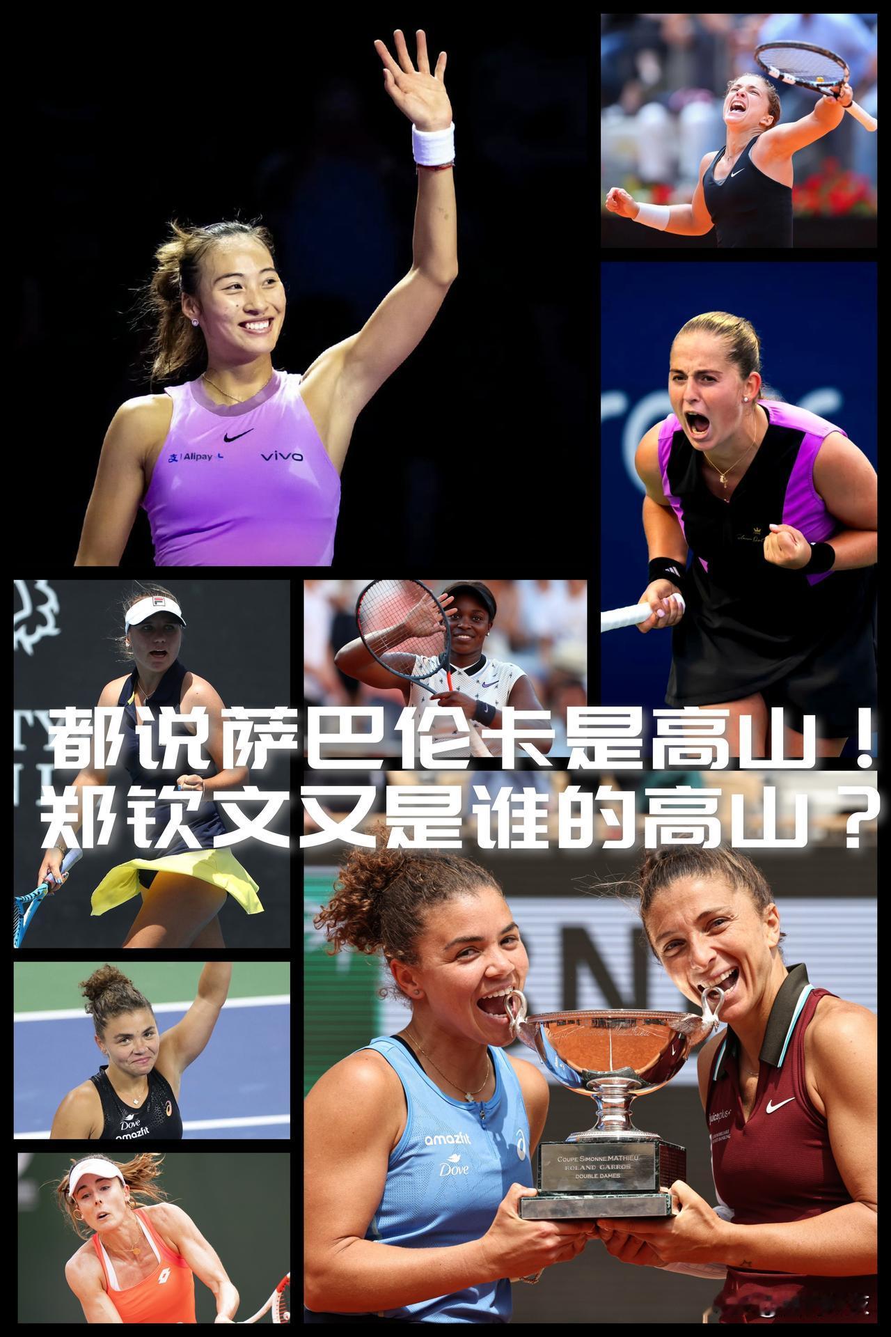 【都说萨巴伦卡是郑钦文的高山！那你知道郑钦文又是谁的高山？】

竞技体育就是这样