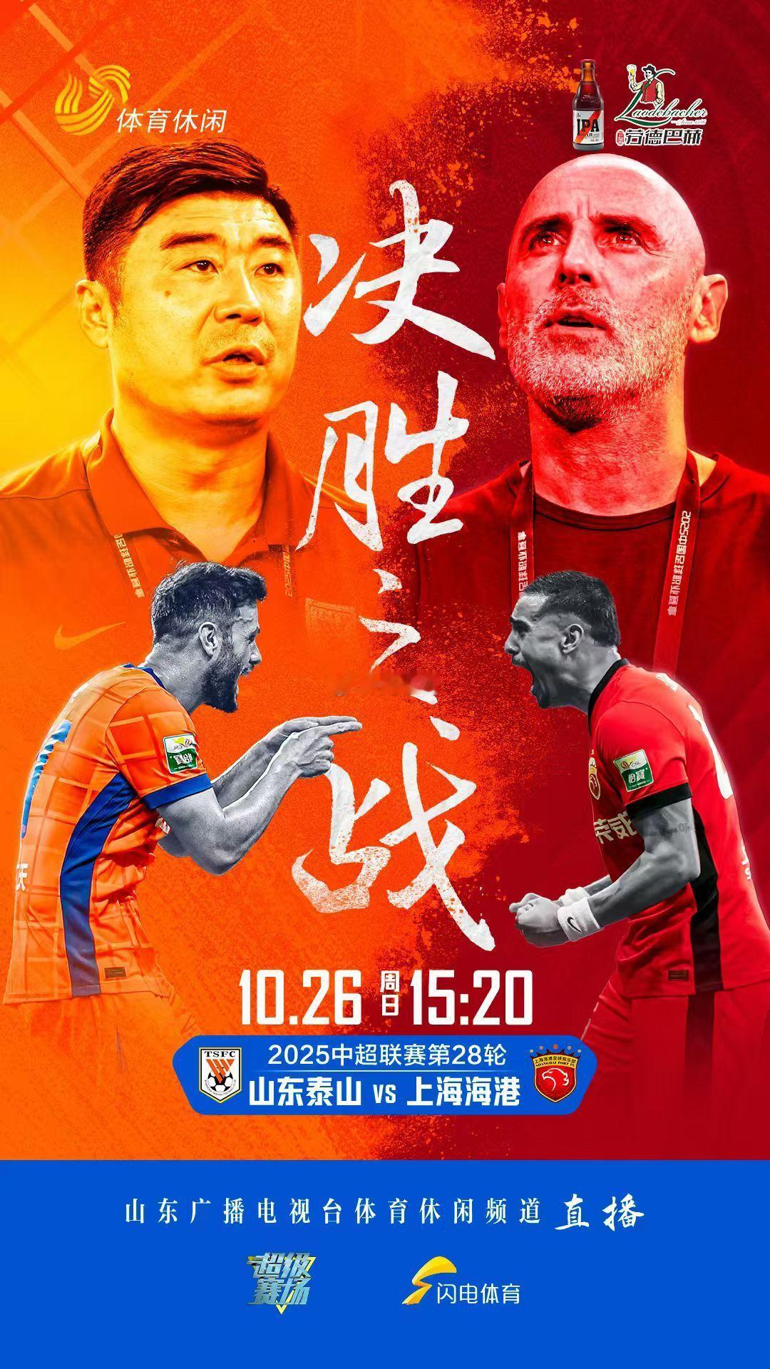 泰山主场对阵上港，左右冠军归属。预测一场平局，都不解渴。 ​​​