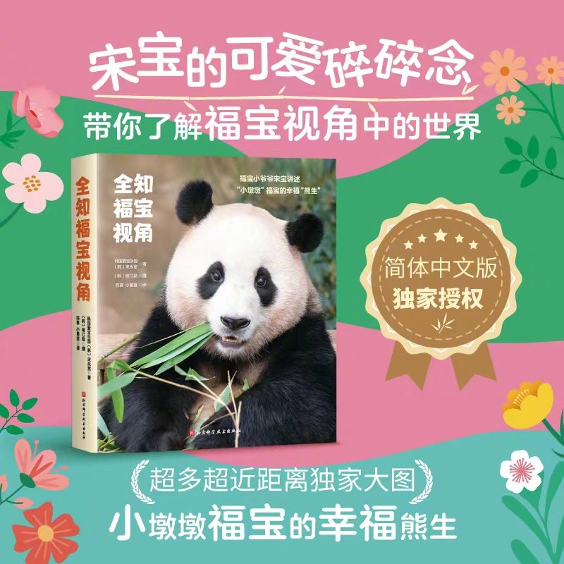 【新书福利】《全知福宝视角》[看书]喜剧新片《熊猫计划》让你与萌界顶流一起欢度假