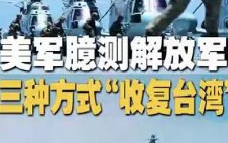 最近美国军方和美国智库又开始没事找事，天天炒作台海问题。他们自己脑补、瞎猜，总结