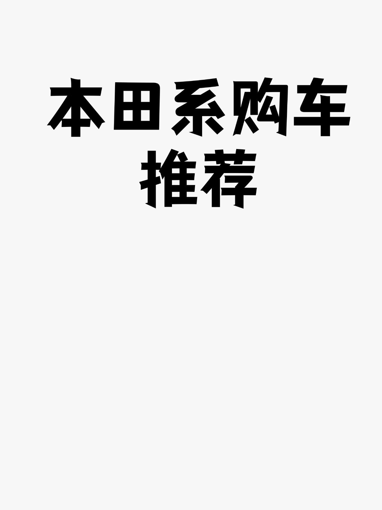 本田系购车推荐
一、 车型概览与核心定位
| 车型 | 类别 | 价格区间（约）