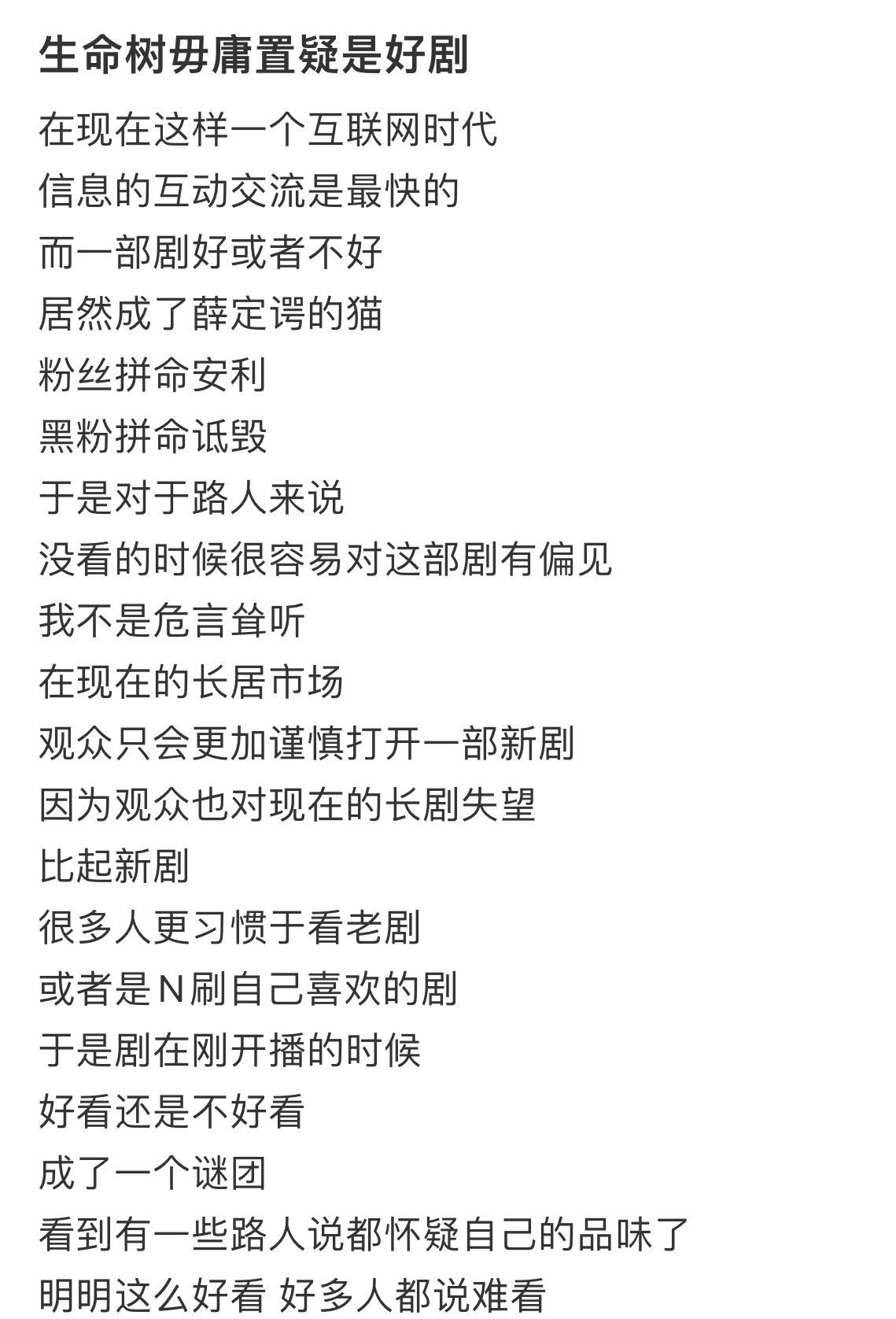 《生命树》的主创们就像巡山队一样令人感动这种题材，黑粉怎么舍得黑 