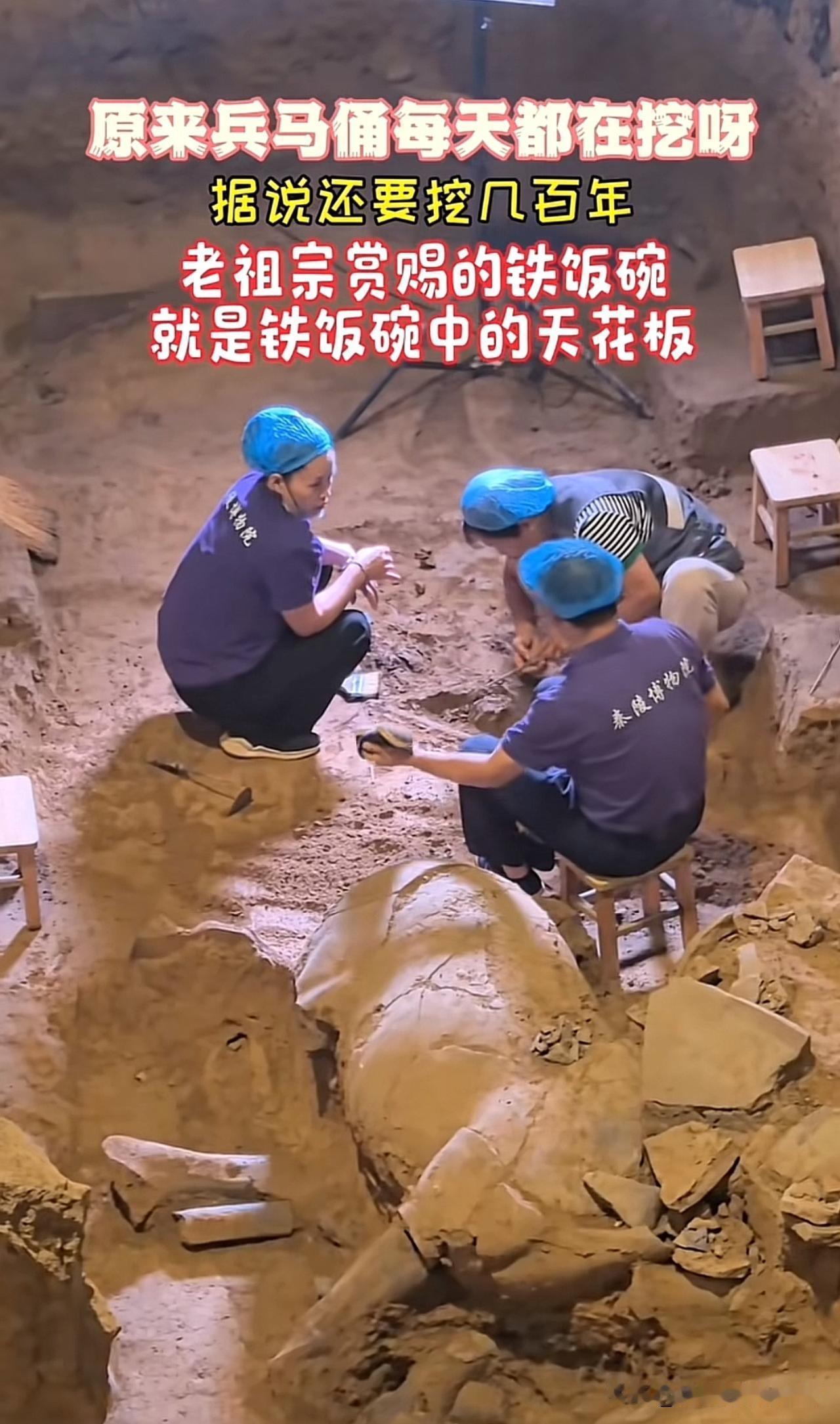 据说兵马俑还要挖几百年，
这真是几百年来最稳的金饭碗，
就是不知道挖这个要什么学