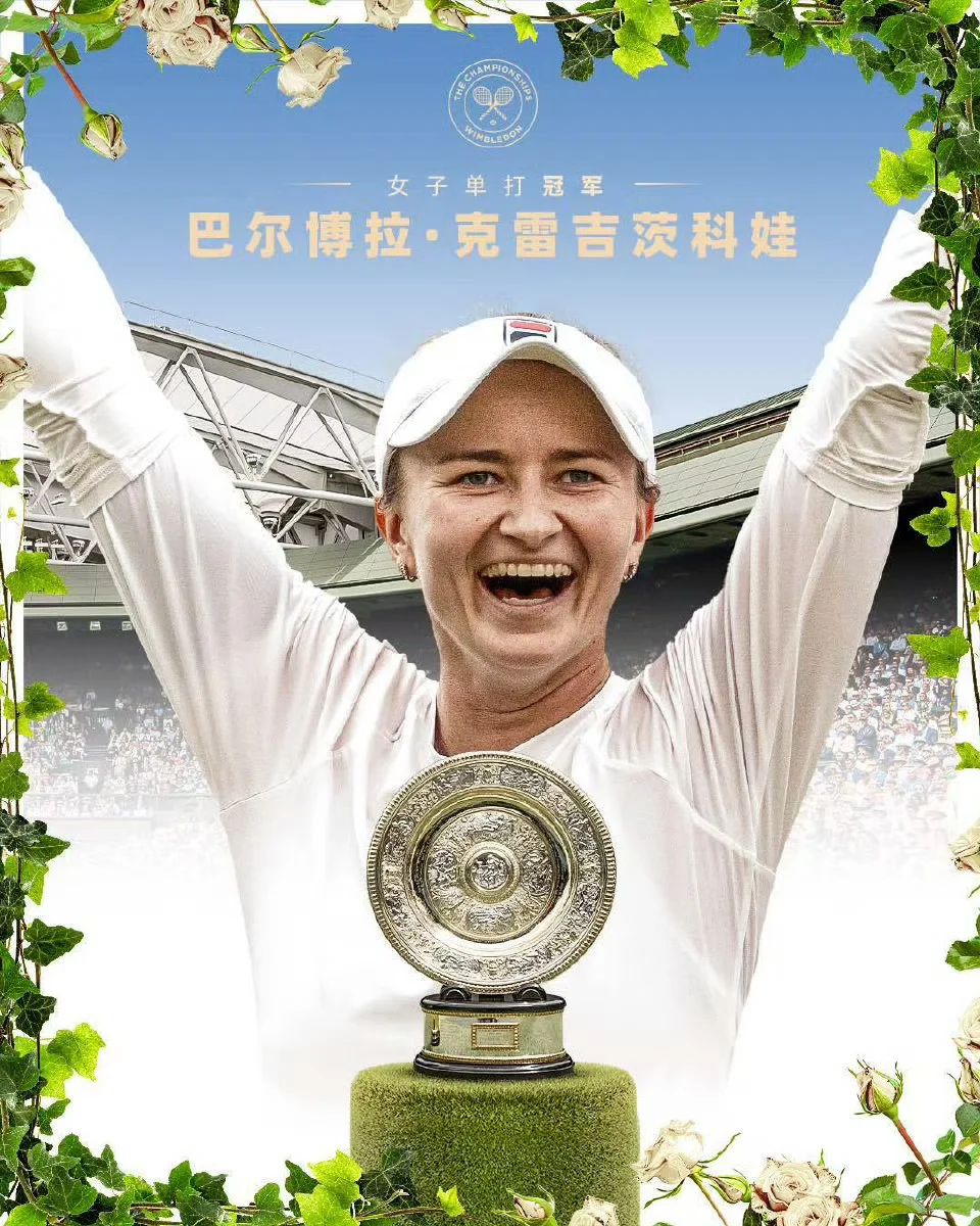 【温网速递】克雷吉茨科娃夺冠