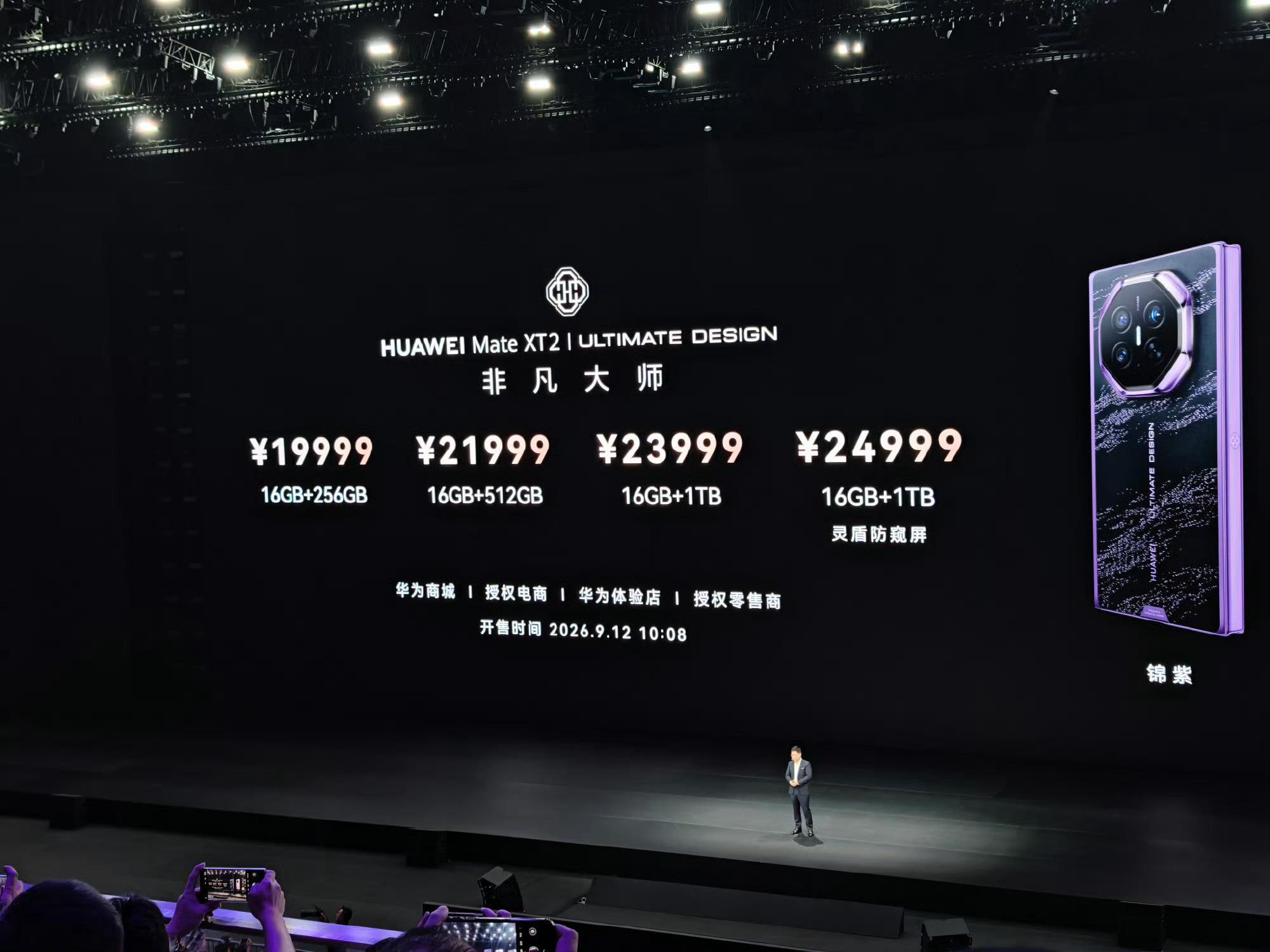 华为Mate XT2，三折叠这个价格可还行？16GB+256GB——19999元