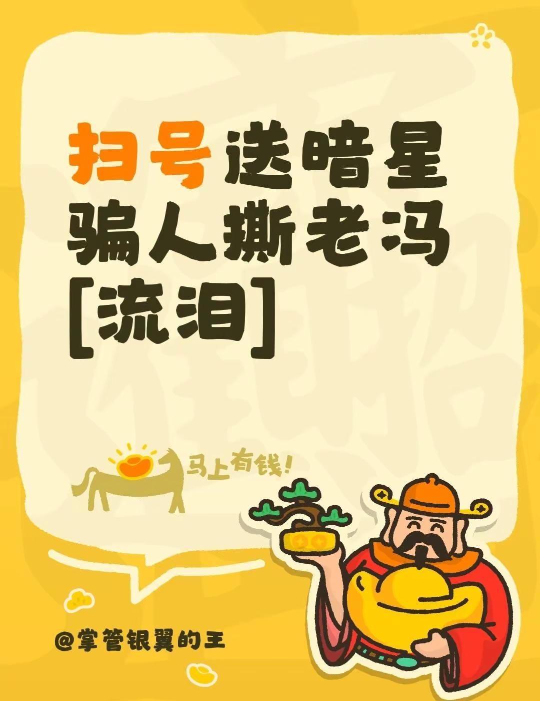 我评论了@BLXYG 的作品：扫号送暗星骗人撕老冯[流泪]