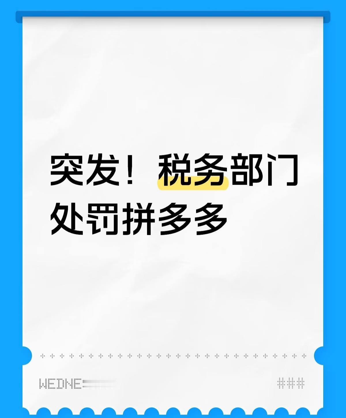 重磅！
拼多多因涉税问题被罚10万，逾期整改触红线！

家人们！
拼多多刚被上海