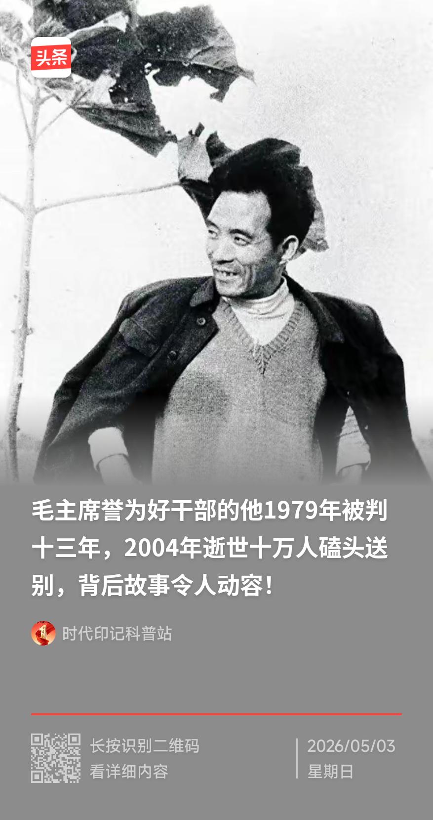 在老百姓心中始终信得过的干部，无论当权还是落难，生前还是死后，都无愧人民好干部的