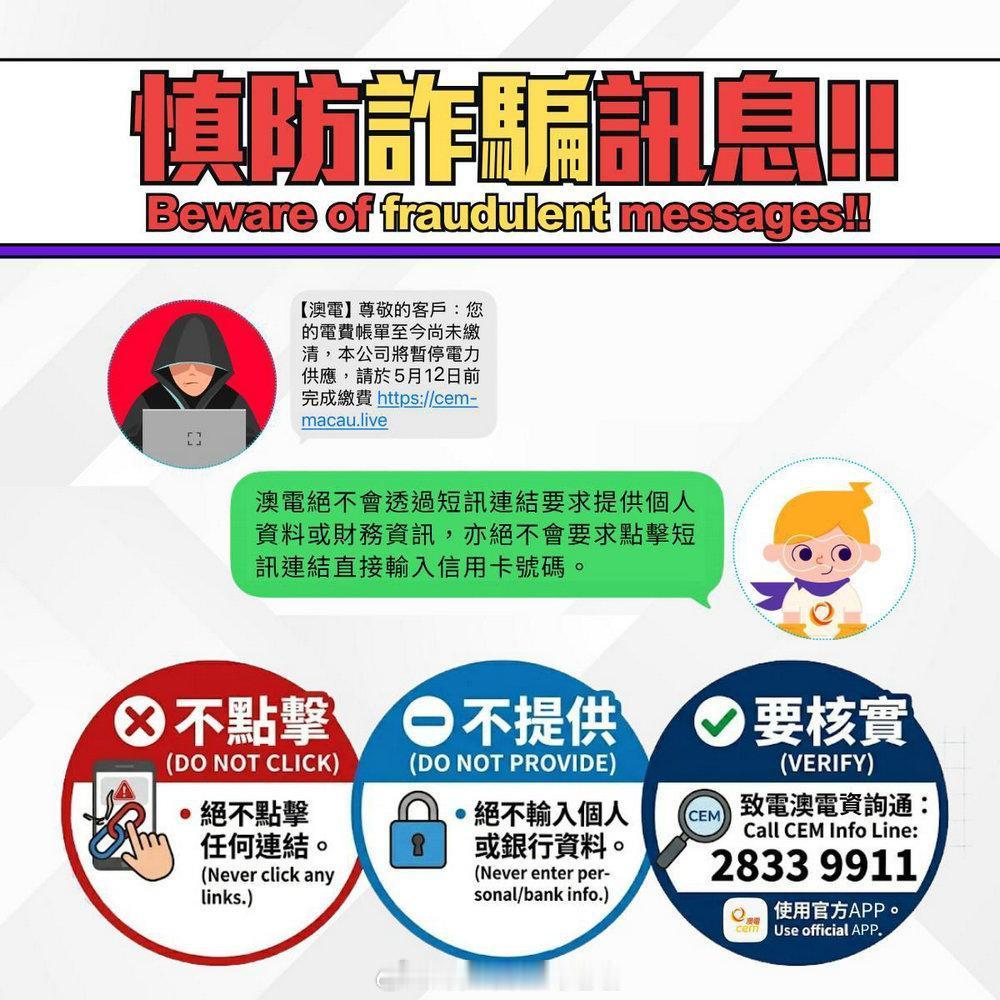 澳门执法澳门刑法澳门监獄 「澳電籲防偽冒催繳電費詐騙短訊..」【澳門日報消息】澳