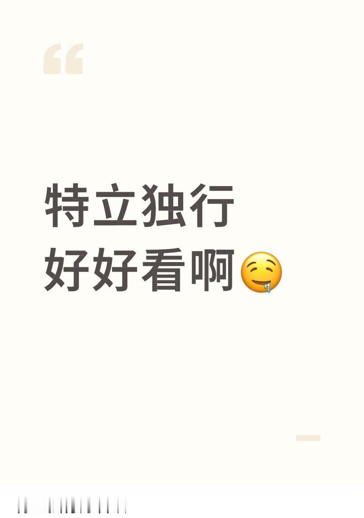 白敬亭特立独行演技喜剧最忌讳过度表演，小白完全避开这个坑，前期搞笑不浮夸，后期走