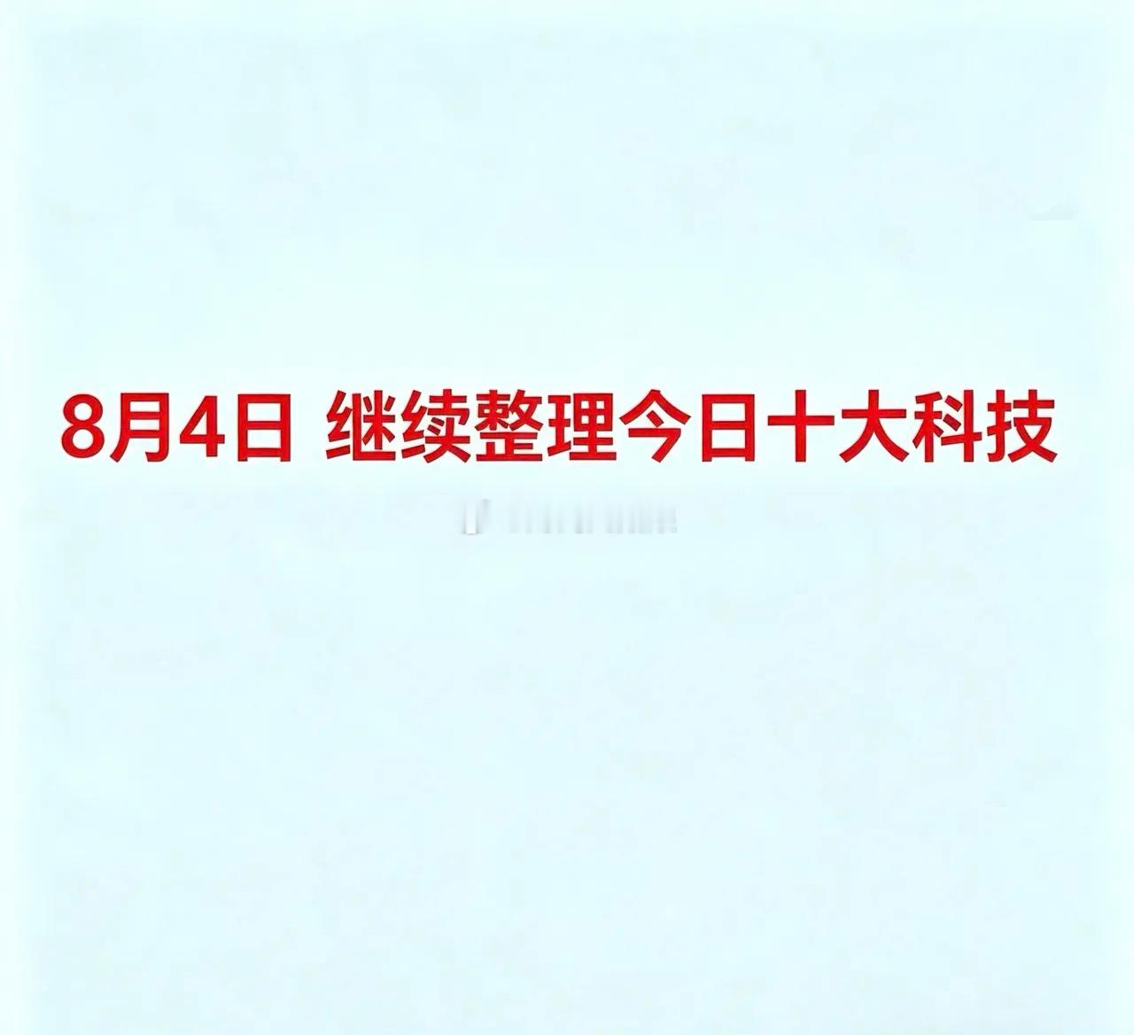 8月4，继续整理今日十大科技今日十大热点科技及核心企业梳理：1. CPO及光通信