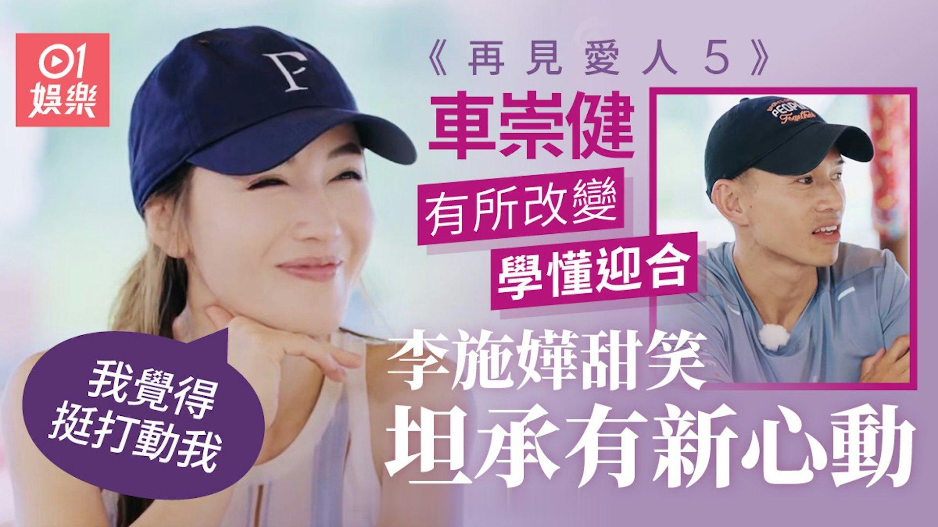 香港01：车崇健有所改变疑复合有望　李施嬅甜笑：我非常感动现年44岁的李施嬅与前