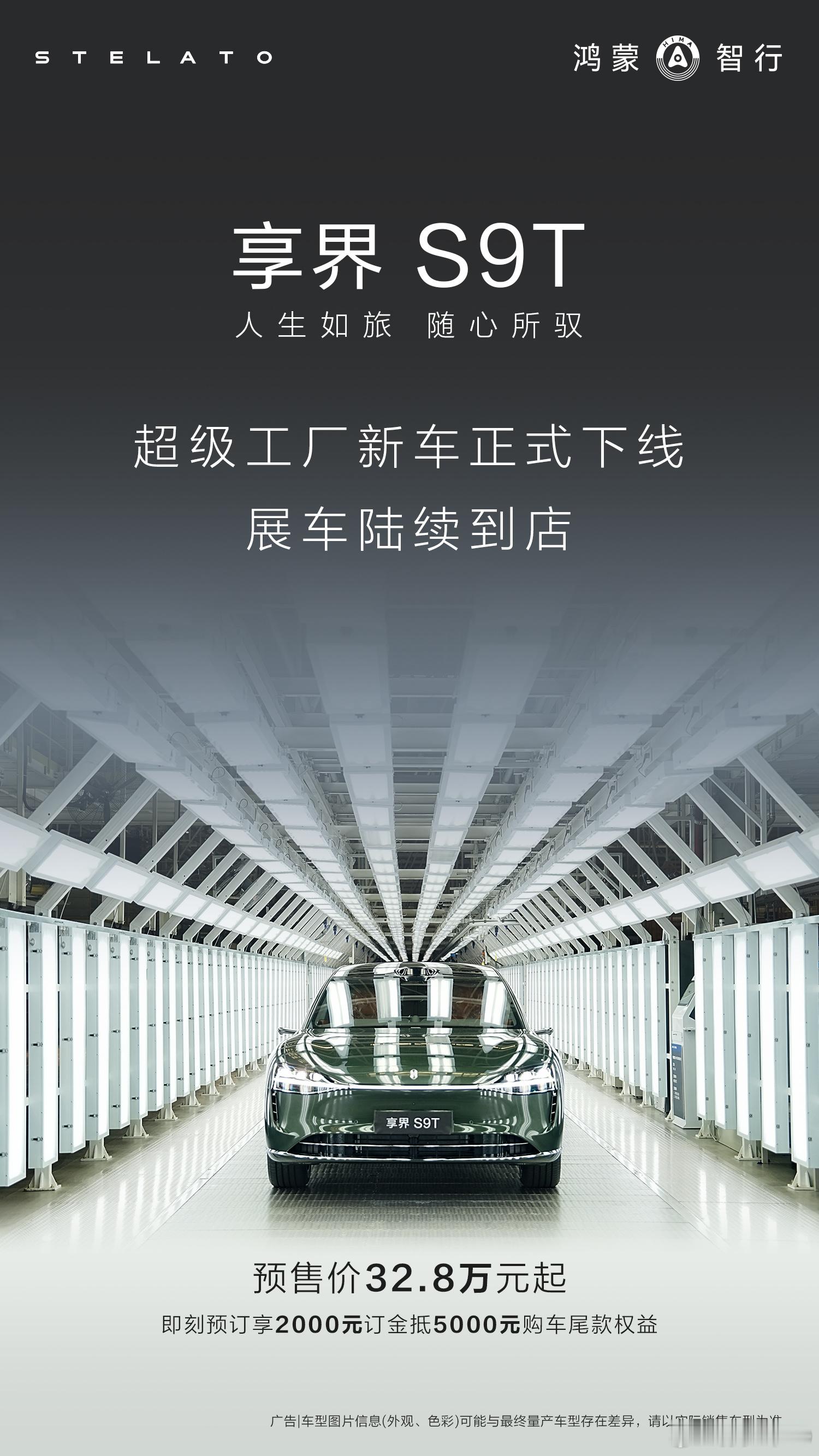 享界S9T超级工厂新车正式下线这车很值得去店里看下 ​​​