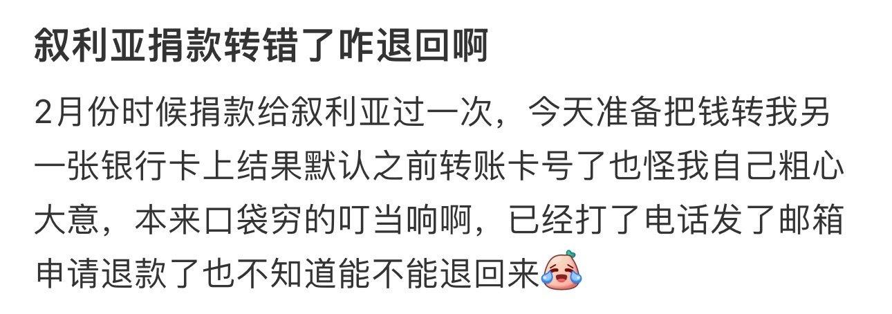叙利亚捐款转错了咋退回啊 ​​​