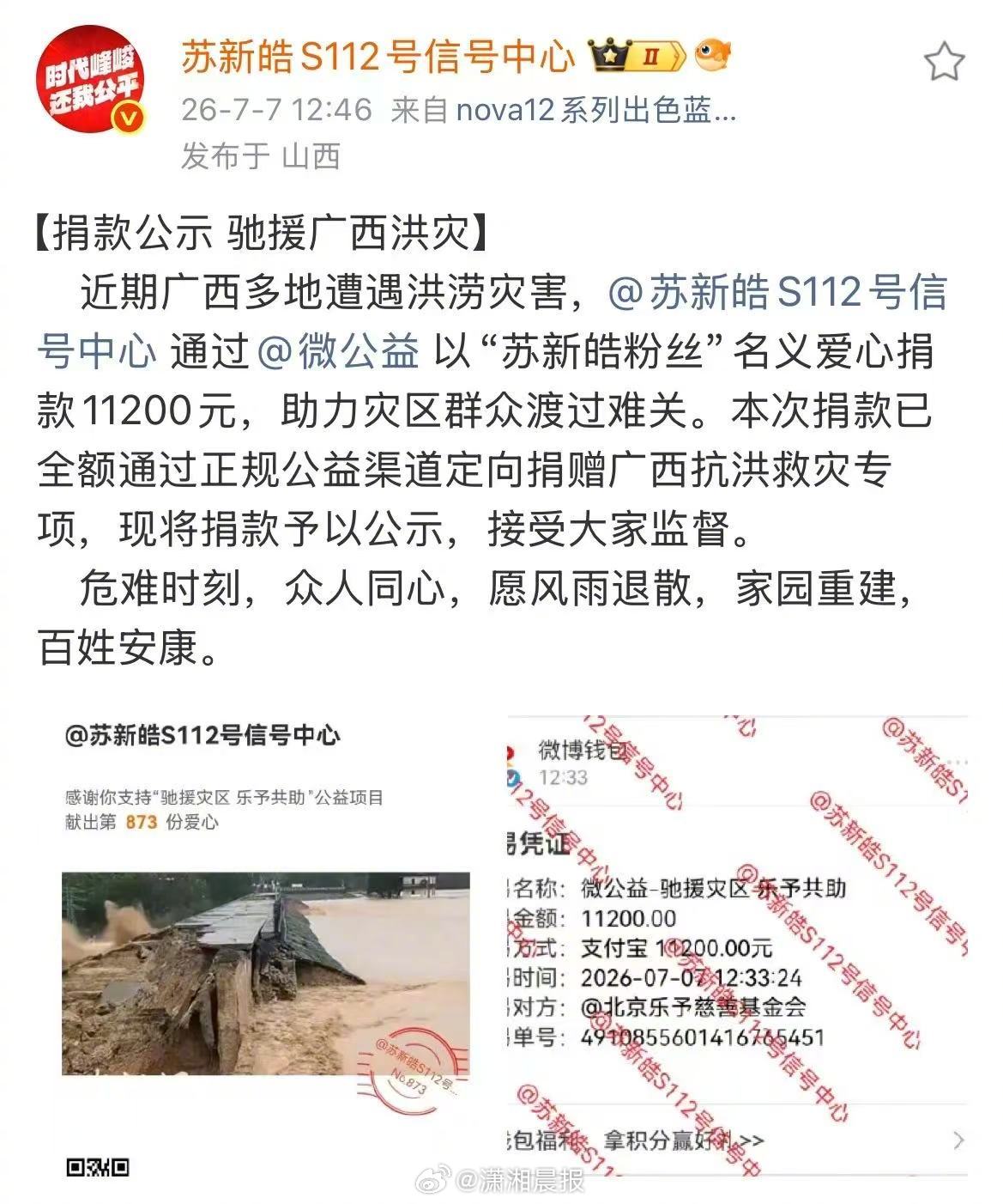 【#苏新皓粉丝捐款驰援广西#】近期,广西多地遭遇持续性强降雨天气，引发洪涝灾害。
