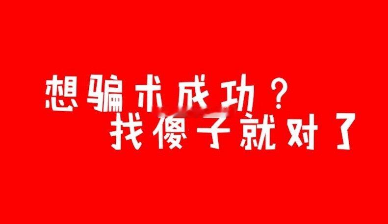 所以人傻钱多也是真的你太聪明也很难发财这是辩证关系[污] 