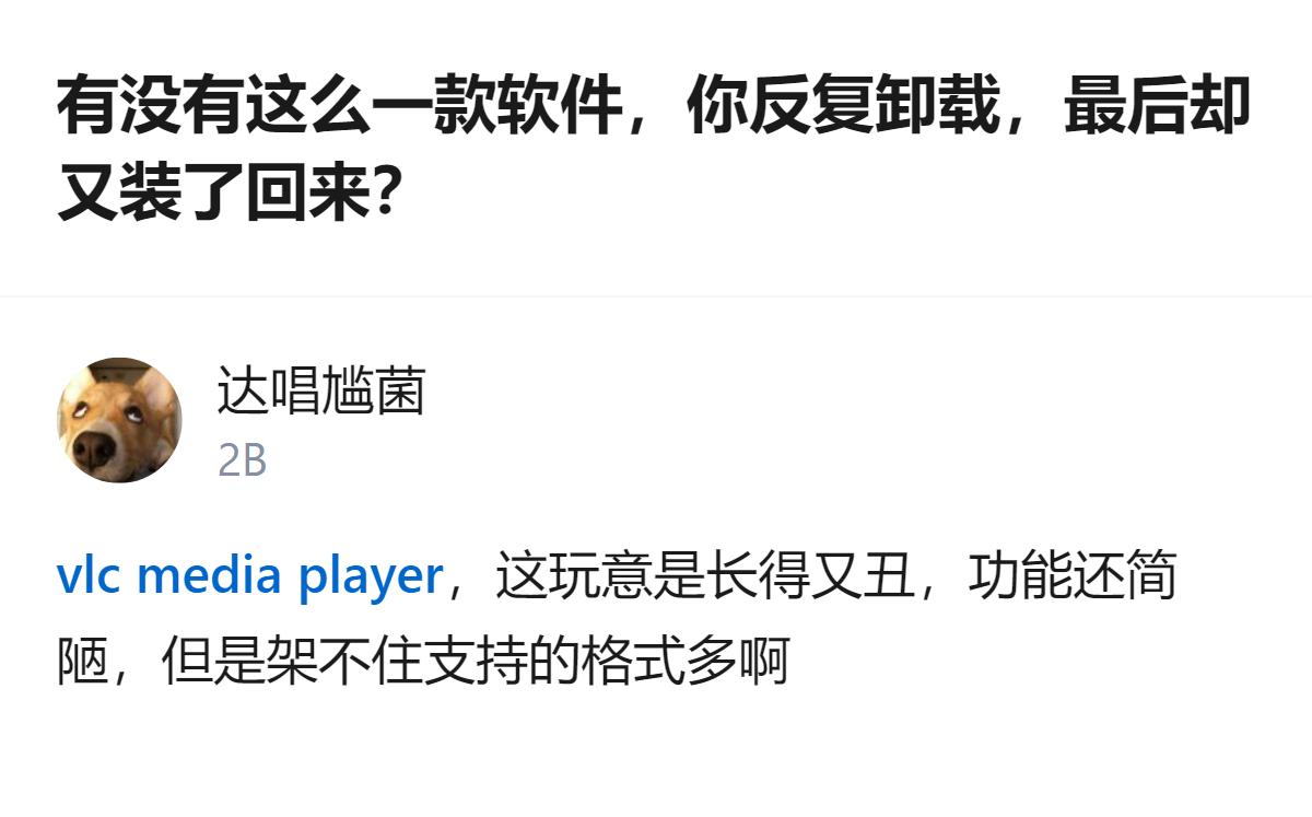 原来有些软件就是这样，丑得扎眼功能也糙，但架不住它是真能扛事，卸载了绕一圈还是得