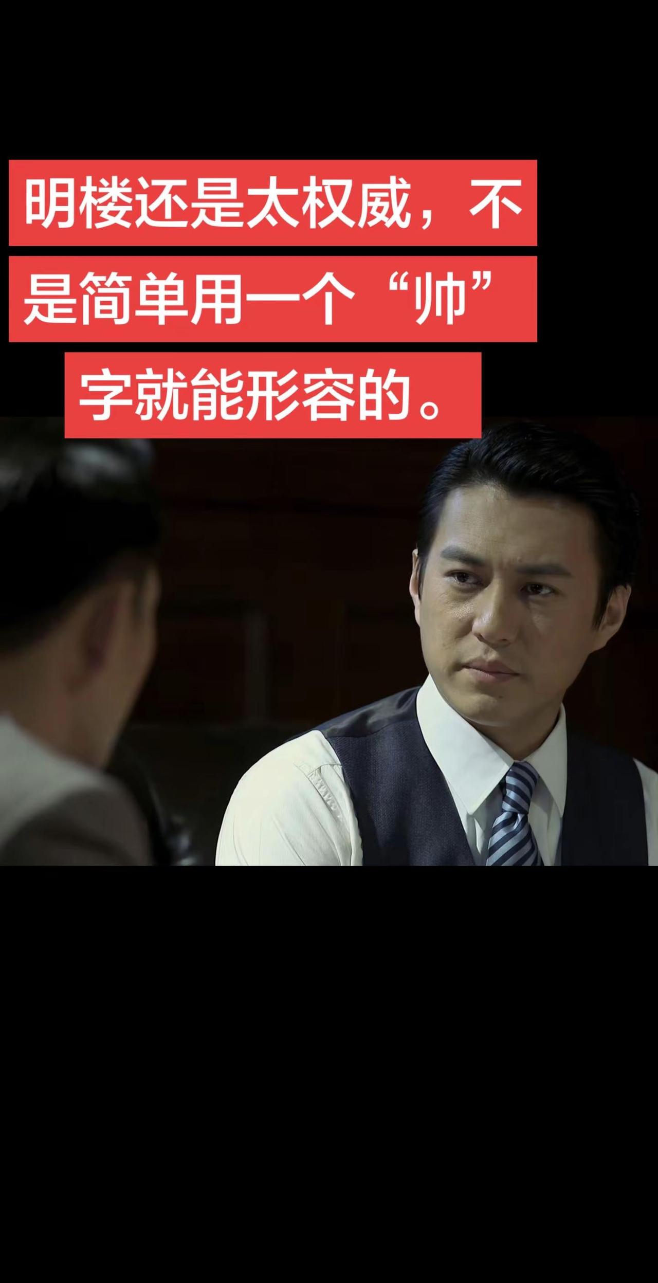 明楼还是太权威，不是简单用一个“帅”字就能形容的电视剧伪装者剧情 伪装者电视剧剧