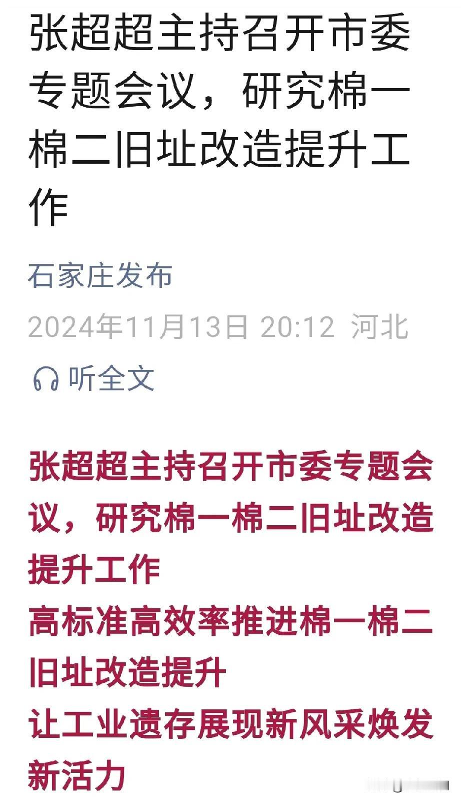 【城市快讯】石家庄决策层召开市委专题会议，研究棉一棉二旧址改造提升工作，高标准高