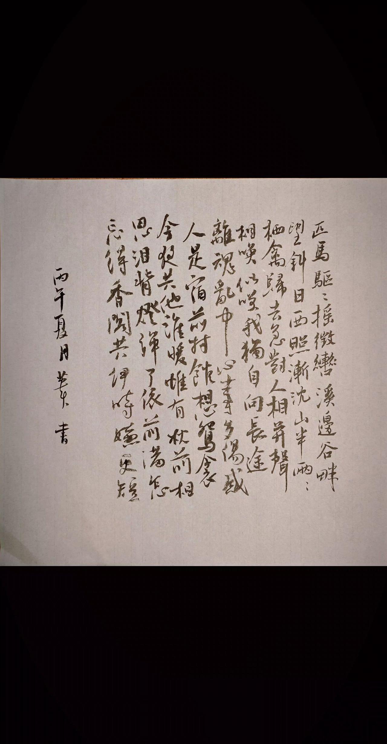 匹马驱驱，摇征辔、溪边谷畔。望斜日西照，渐沈山半。两两栖禽归去急，对人相并声相唤
