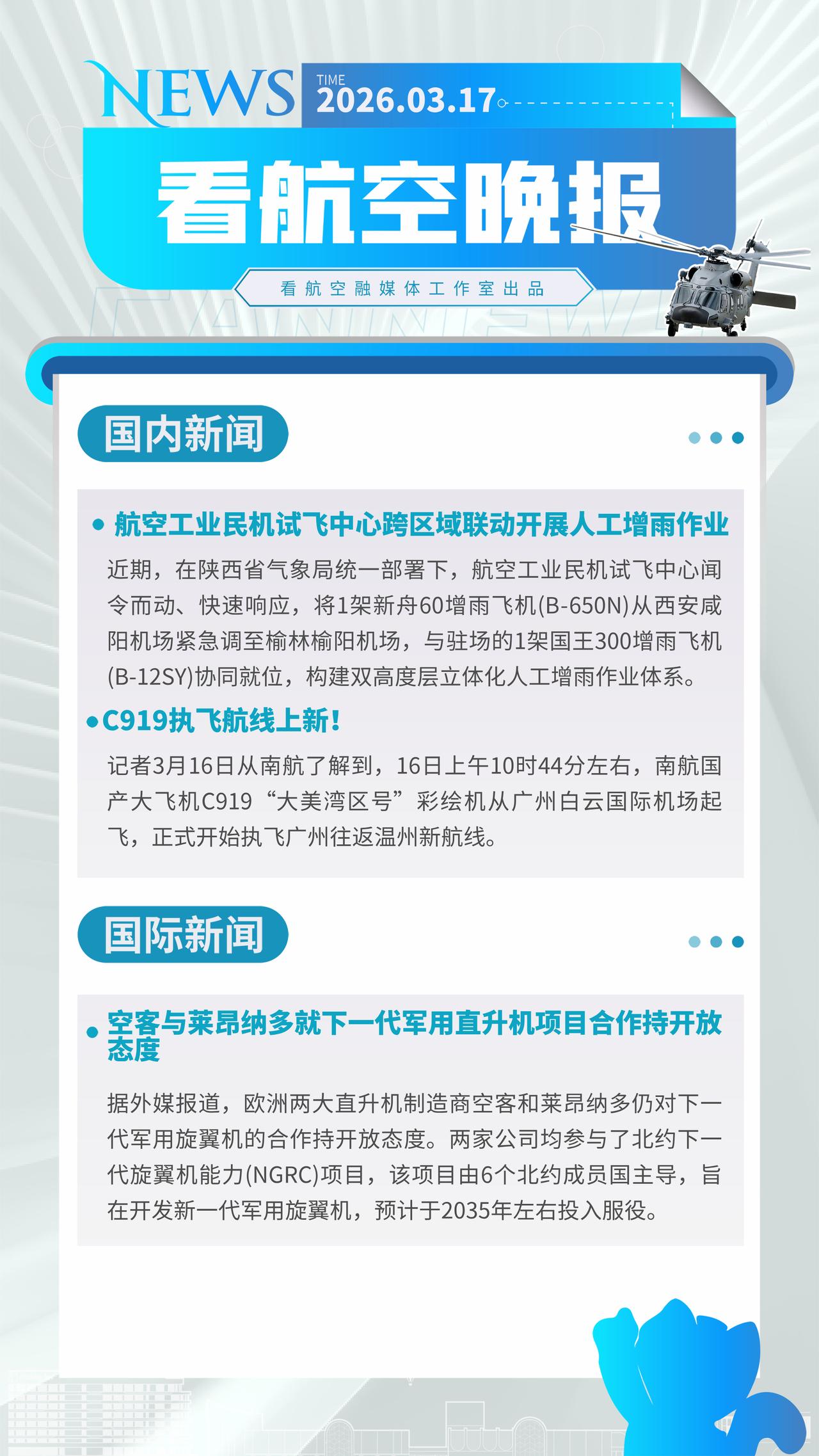 3.17晚报
航空工业民机试飞中心跨区域联动开展人工增雨作业
C919执飞航线上