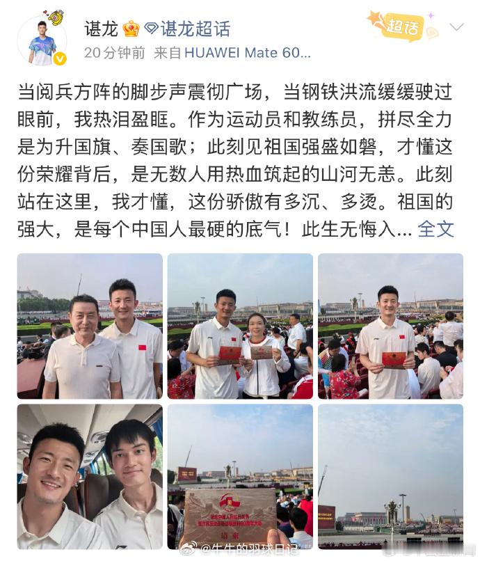 谌龙陈清晨观礼阅兵 今天，羽毛球运动员发博分享现场观礼九三阅兵的感受。照片中，射
