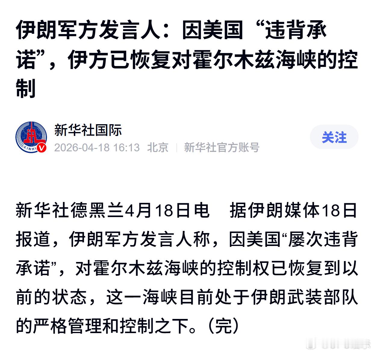 伊朗军方发言人：因美国“违背承诺”，伊方已恢复对霍尔木兹海峡的控制 