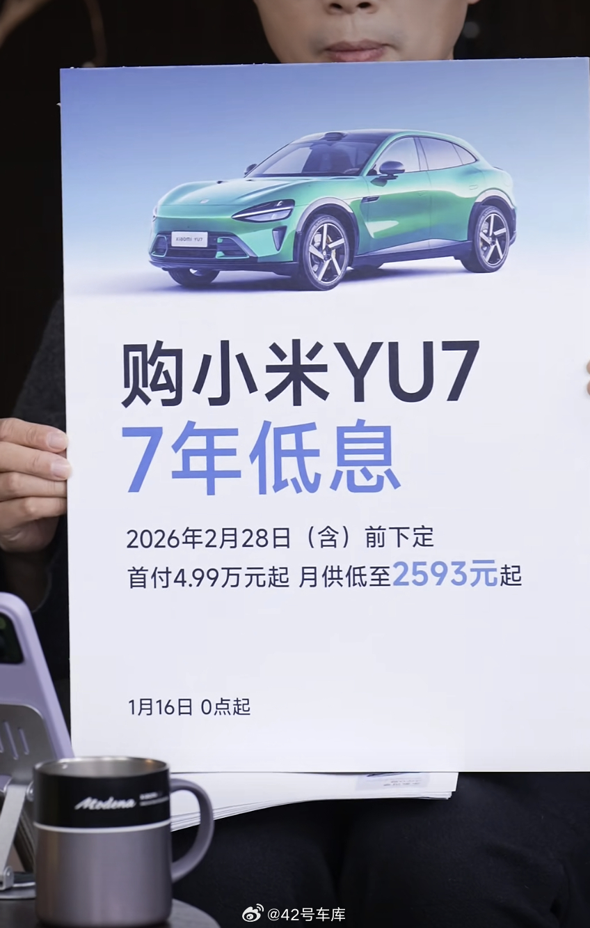 今晚 0 点开始小米 YU7 开启 7 年低息了！并且新用户锁单就送双零重力座椅