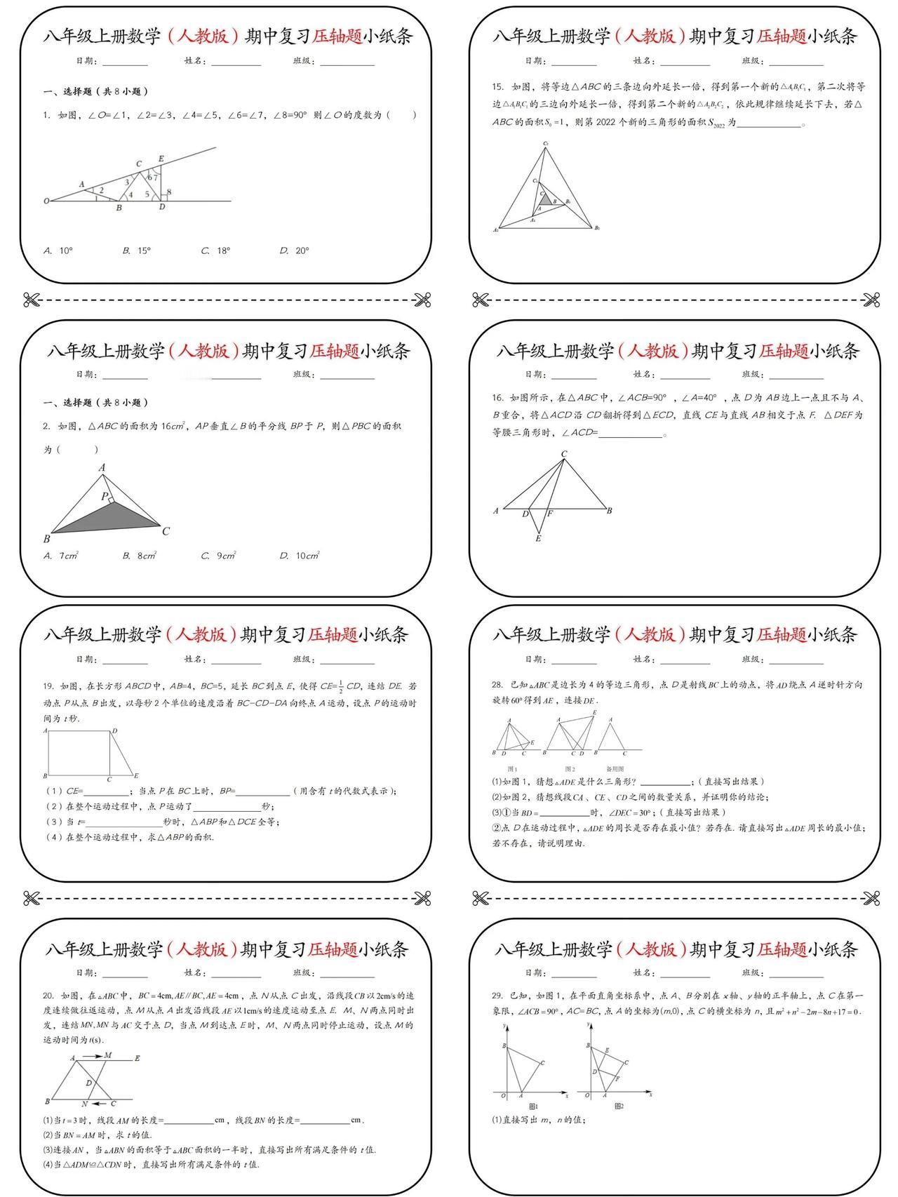 数学老师发的，八上期中复习压轴题小纸条。