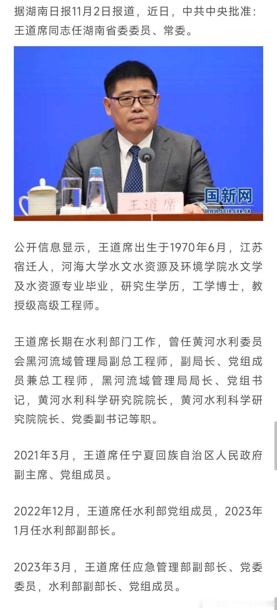 王道席任湖南省委常委。热点现场 ​​​