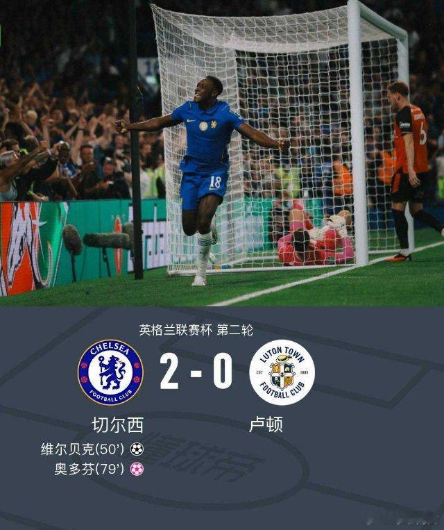 北京时间8月28日英格兰联赛杯 第二轮，切尔西对阵卢顿。下半场古斯托右路起球，维