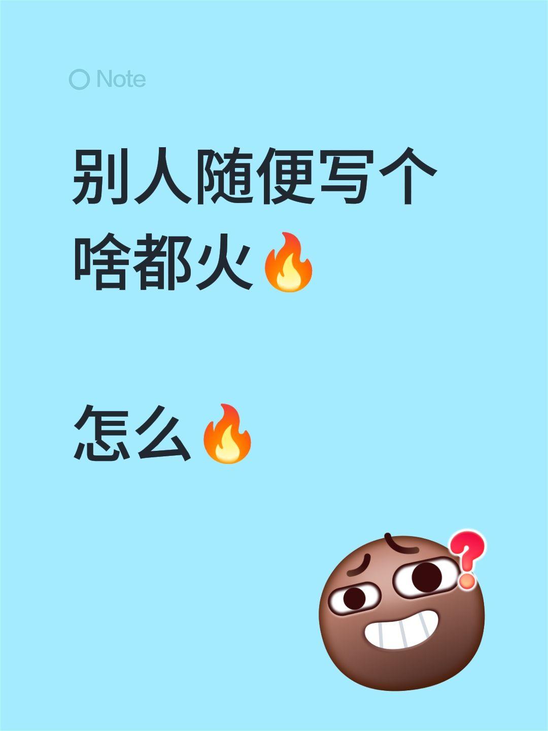 别人随便写个啥都火🔥

怎么🔥
