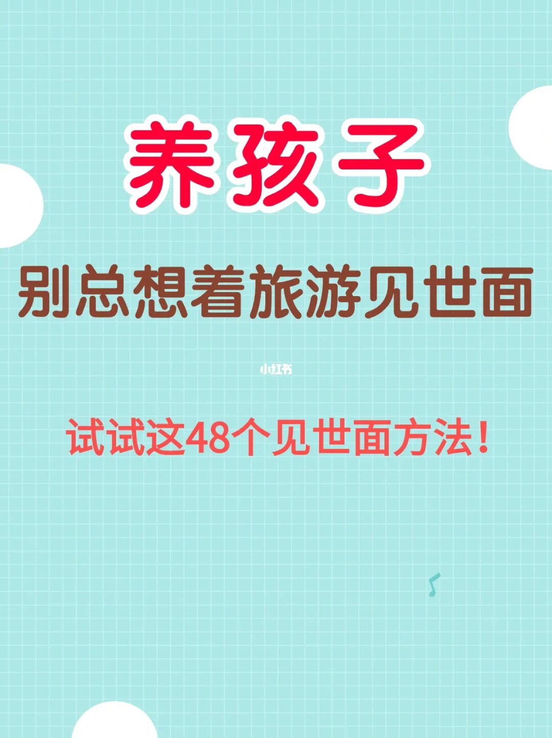 不去旅游，也能带孩子见世面的48个方法！