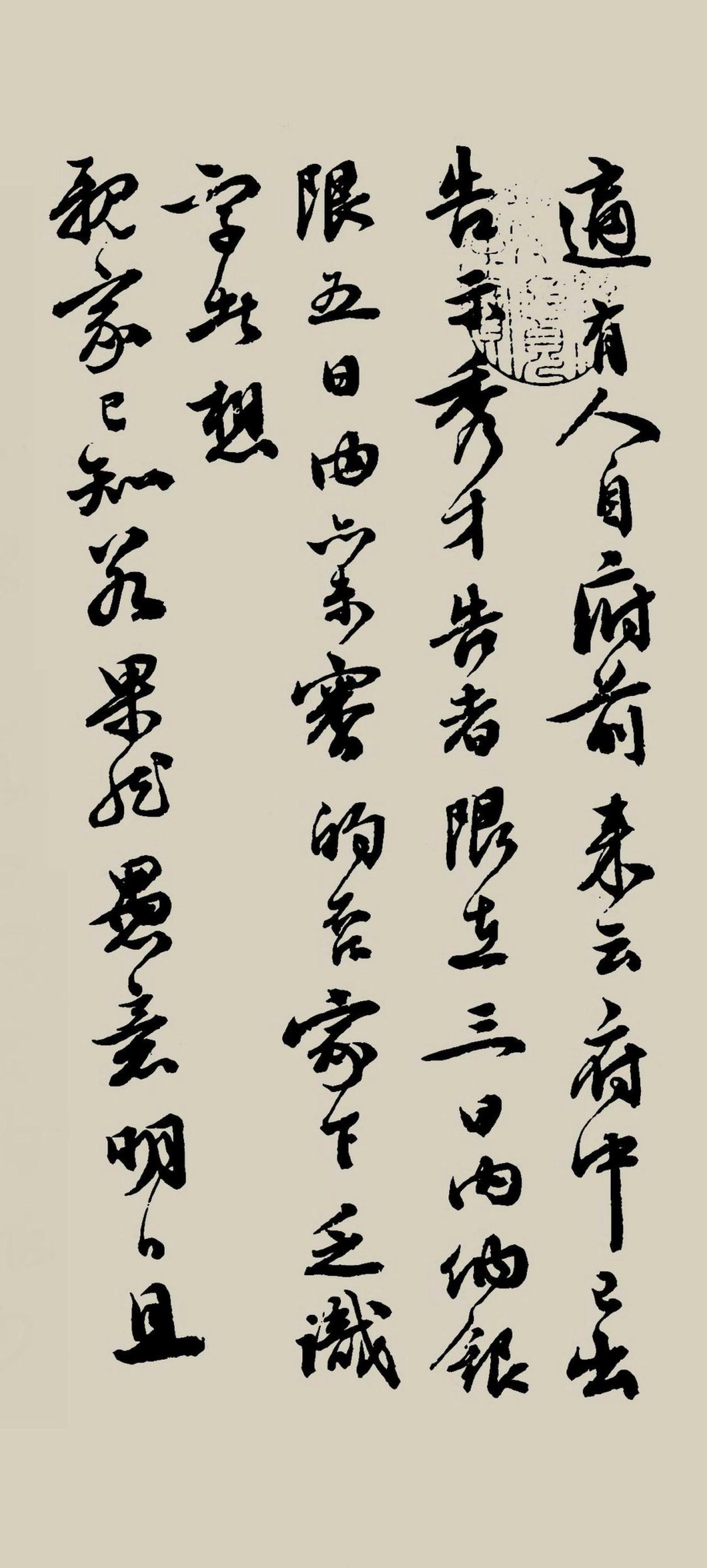 祝允明行书适有人自府前来书札书法欣赏