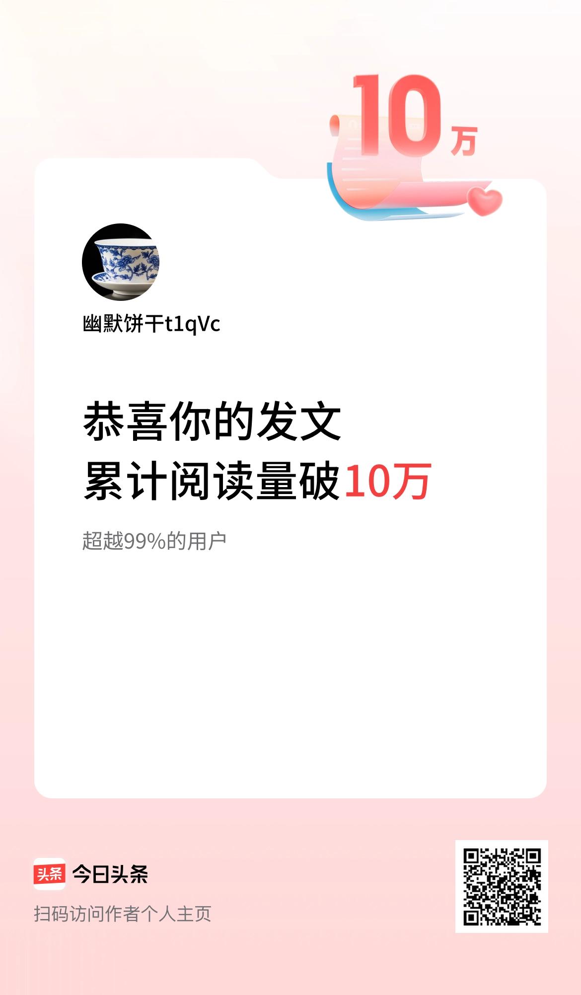 🤝我在头条累计获得阅读量破10万啦！