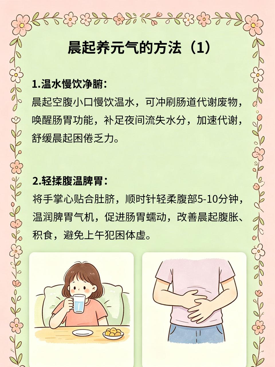 晨起做对几件事，整日元气满满
晨起是阳气生发黄金时段，坏习惯消耗气血，好习惯唤醒