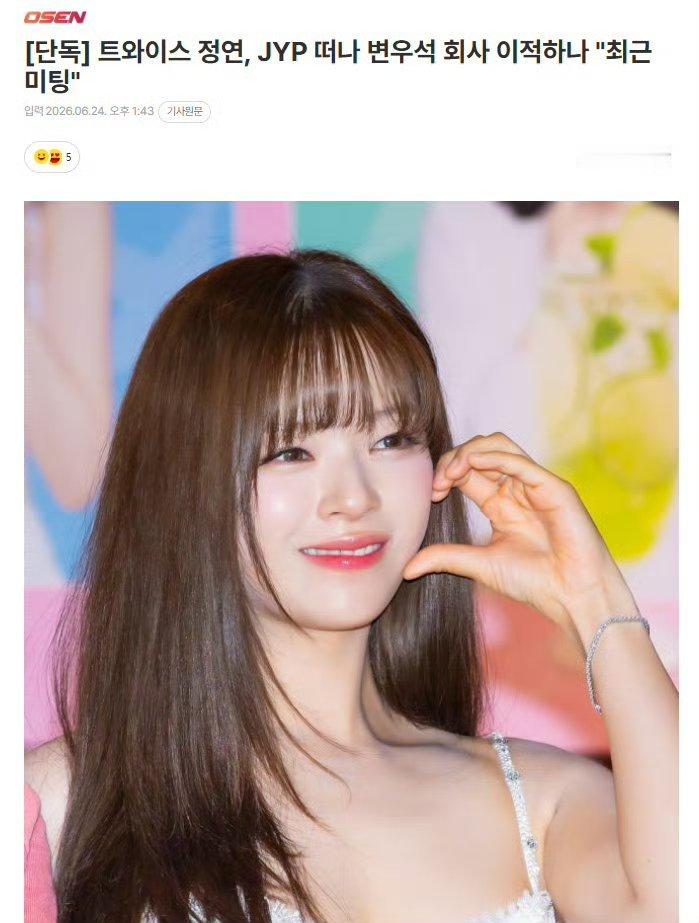 俞定延或将离开JYP韩媒曝光TWICE成员俞定延近期与演员经纪公司VARO娱乐就