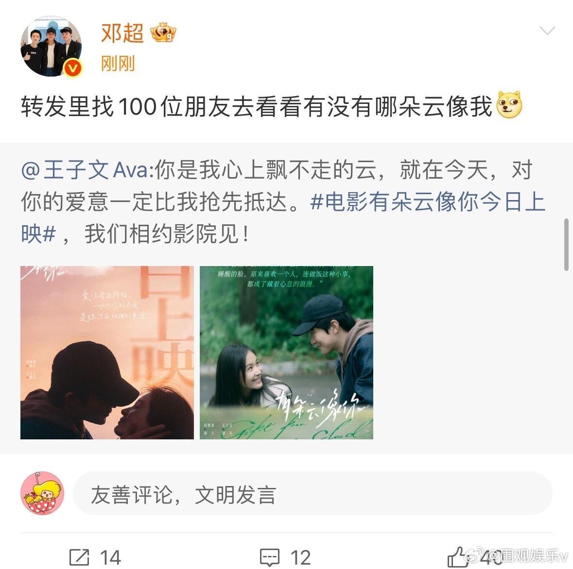 邓超看看有没有哪朵云像我邓超转发王子文新电影 邓超宣传王子文新电影 ​​​