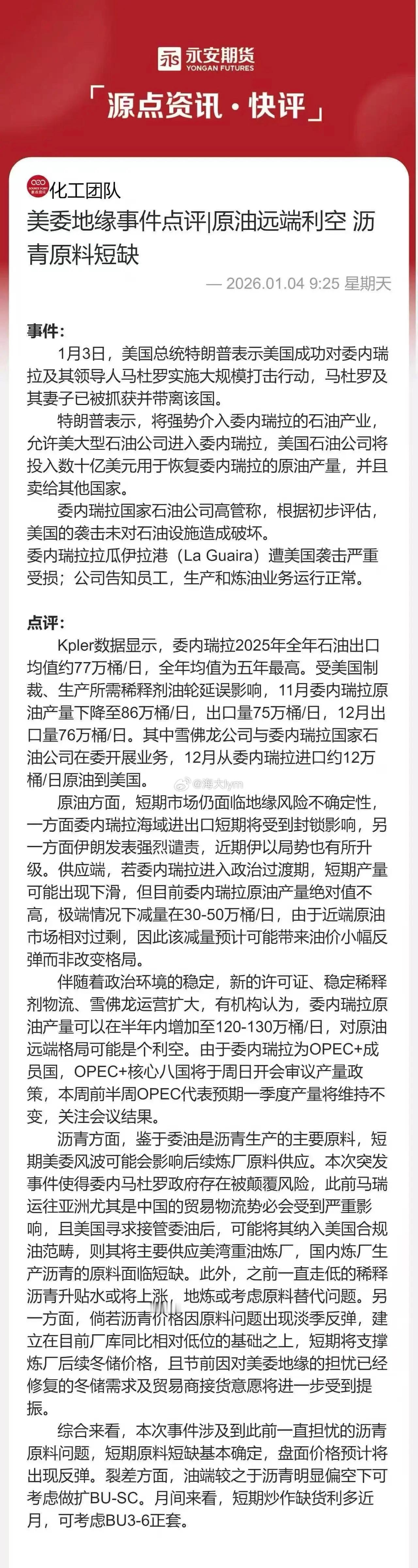 委内瑞拉局势对原油沥青影响 