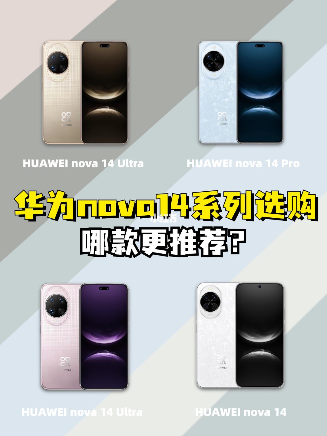 华为nova 14系列📱已发布，哪款更值得选？