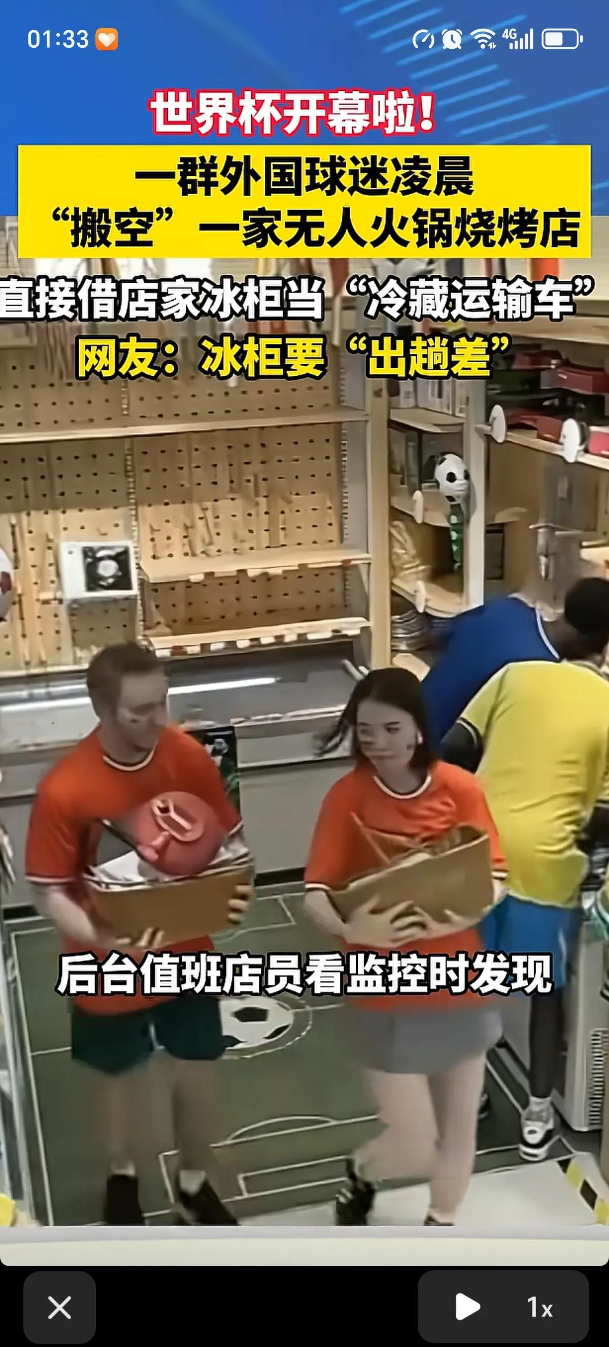 6月12日凌晨一点多世界杯开始的时候，河南郑州一家无人火锅烧烤食材店被外国球迷搬