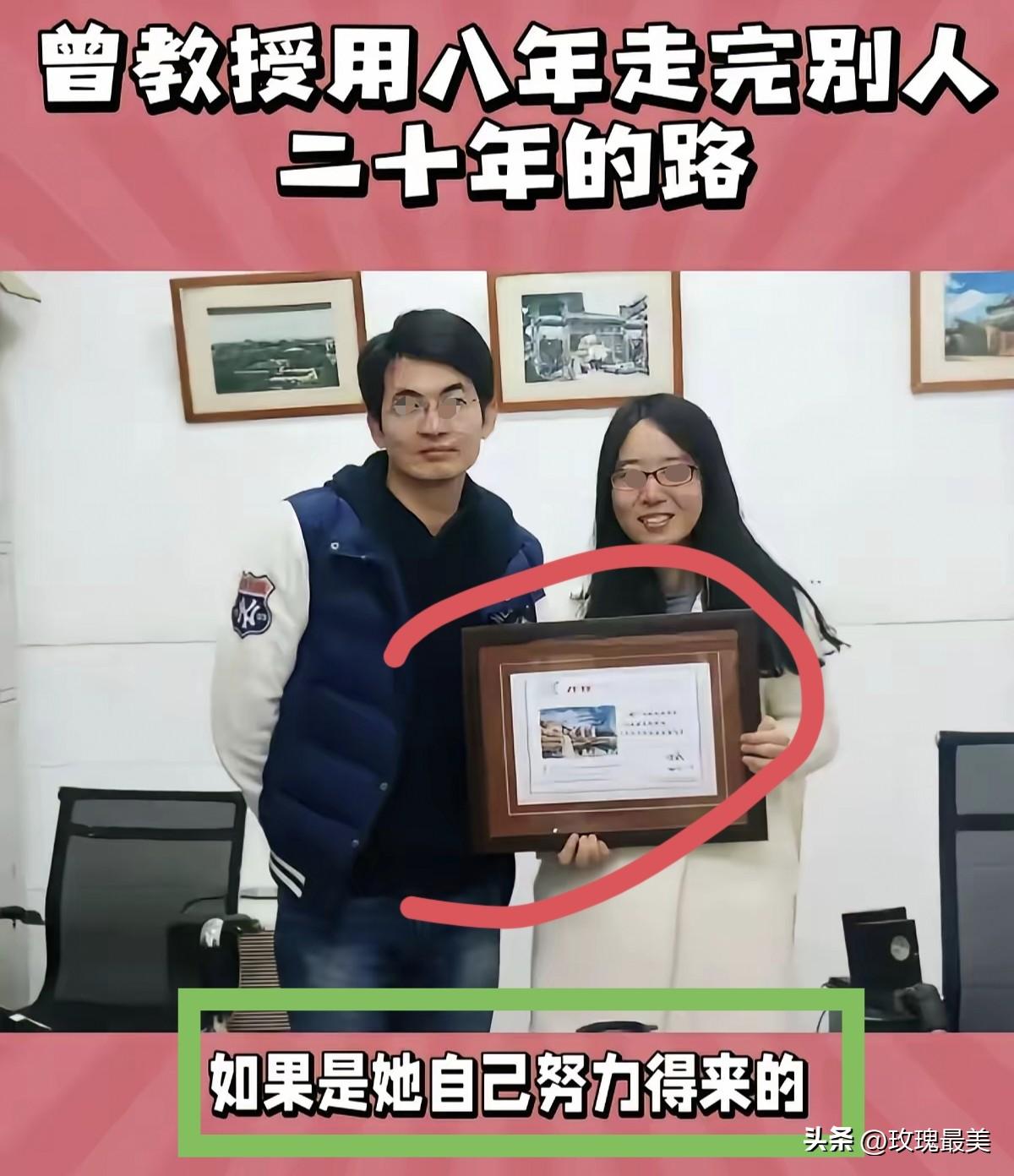 曾梦琪这个女人，
不靠颜值能走到今天这个位置，她能一跃成为“正教授”，说明她多少