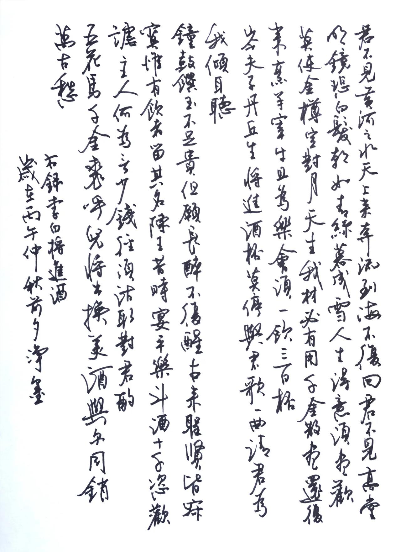 李白的将进酒写了不知道多少遍了，这次好像是最好的。
那句话说的真不错，人生的路每