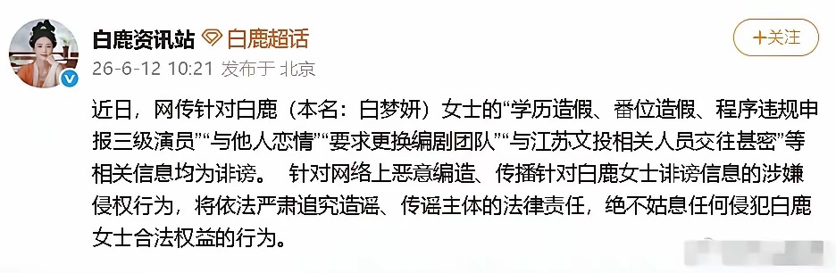 白鹿动真格了！6月12日，白鹿被黑了好几天后，各种传闻越来越离谱，她不再沉默忍让