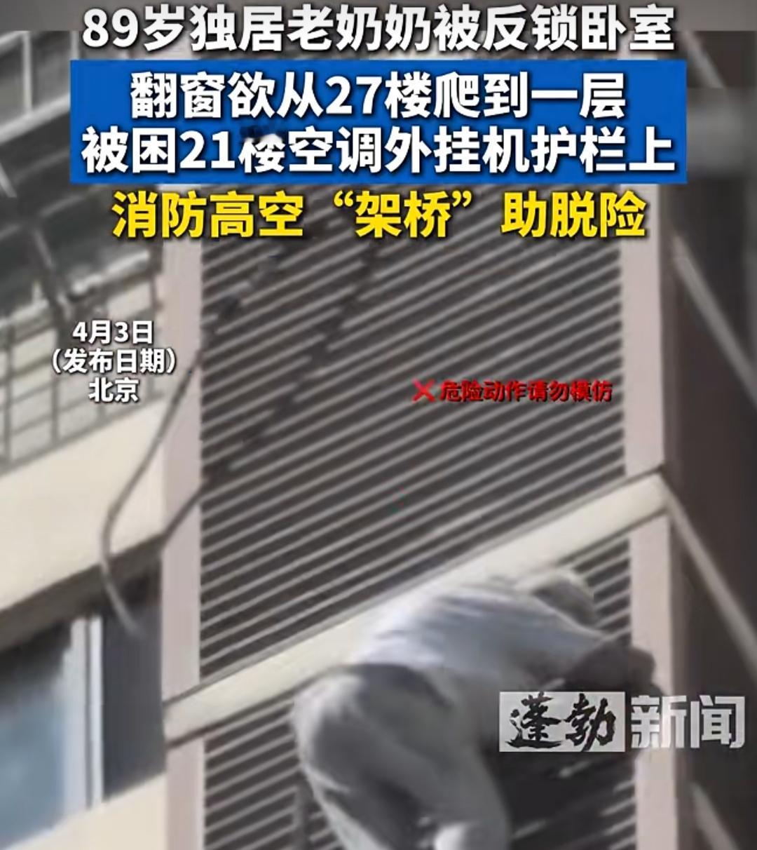 北京的一场意外，让所有人的心都提到了嗓子眼。一名89岁独居老奶奶不慎将自己反锁在