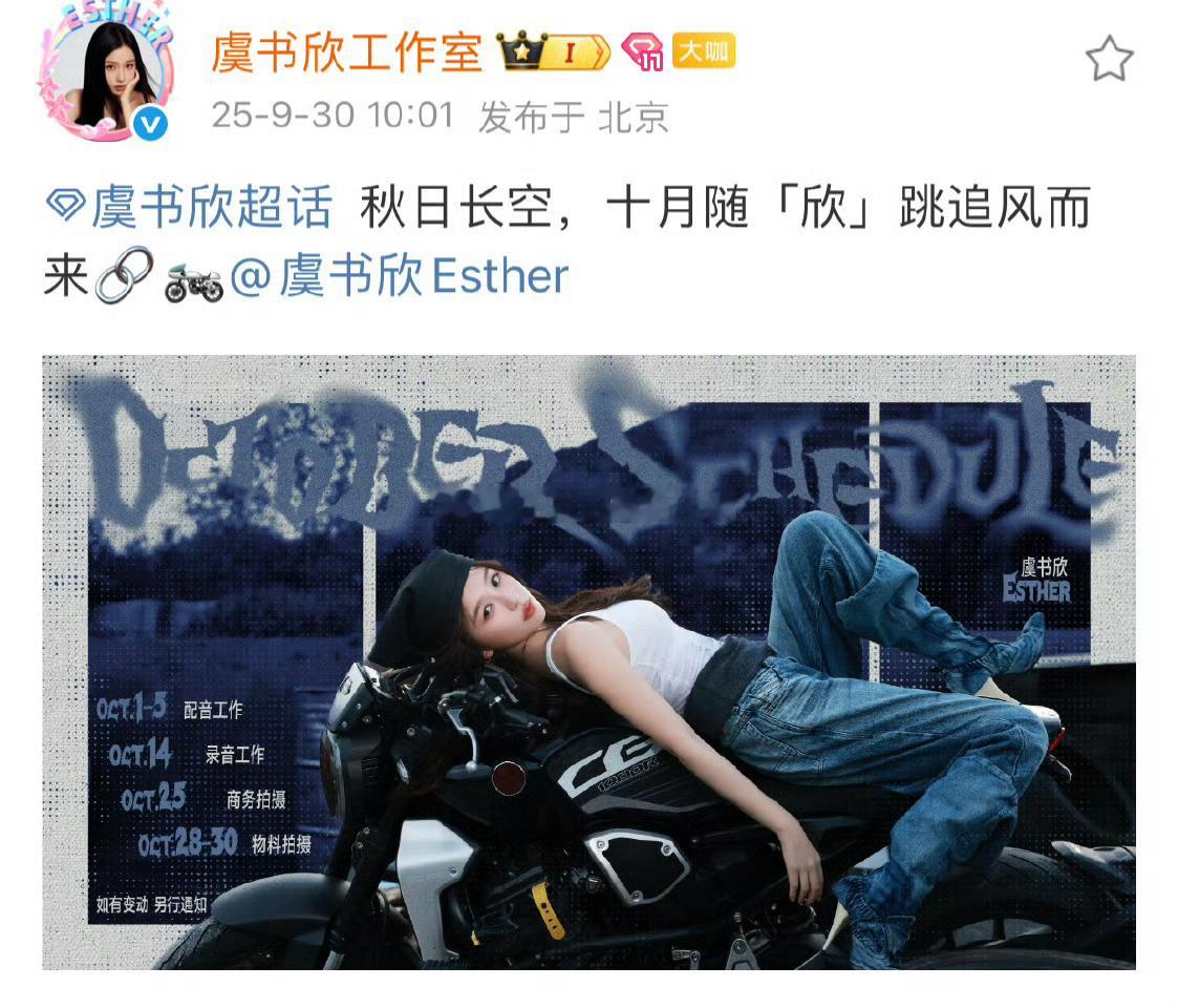 虞书欣工作室发十月行程图 了！🈶配音、录音、商务拍摄、物料拍摄 ​​​